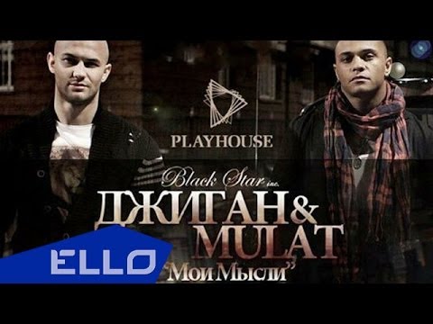 Мулат feat. Джиган - Мои Мысли - UCXdLsO-b4Xjf0f9xtD_YHzg