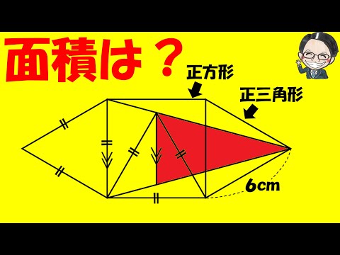 あの形で解けないだと！？○○に９９％の大人が気づけないって本当！？【中学受験算数】