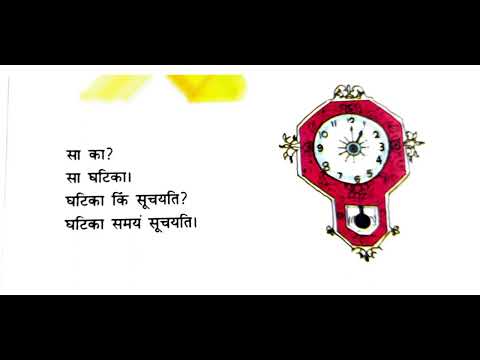 class 6, संस्कृत, पाठ 2 (शब्द परिचय) reading