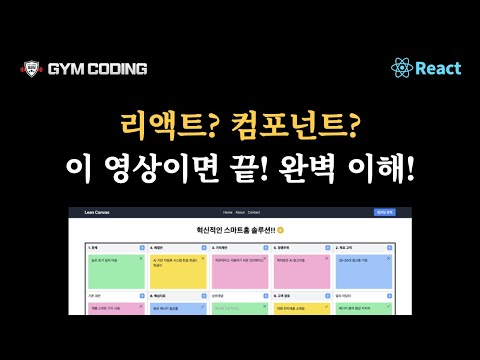 리액트와 컴포넌트: 입문자를 위한 초간단 설명 | 짐코딩 React 완벽 마스터 강의