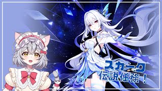 【原神】スカーク伝説任務！2時間で終わらなかったから続きやる！ ＃98 【新星みゃお / VTuber】