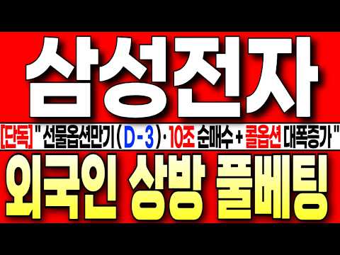 [삼성전자 주가 전망][단독] "선물옵션만기 ( D - 3 ) " 외인 10조 순매수 + 콜옵션 대폭증가 ! 외국인 상방 풀베팅 미쳤네요!꼭 필수시청 #삼성전자주가전망  #삼성전자