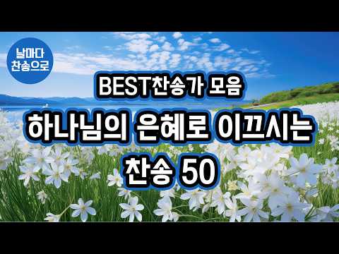 [BEST찬송가 모음] 하나님의 은혜로 이끄시는 찬송 <strong>50</strong>