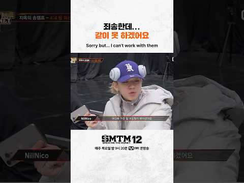 [SMTM12] 죄송한데... 같이 못 하겠어요