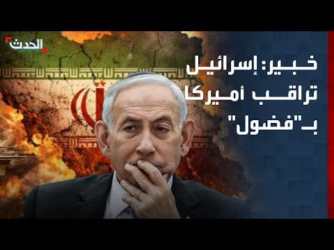 خبير عسكري: إسرائيل تراقب بـ"فضول" تحركات أميركا ضد إيران