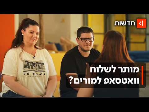 "הם שואלים בארבע בבוקר מה החומר למבחן": ההורים והמורים ראש בראש