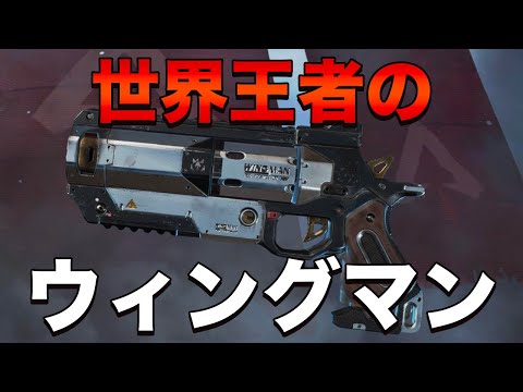 【Apex Legends】世界王者のS6ウィングマン無双！この人ならWM一丁でもチャンピオン取れそう！？【日本語訳付き】