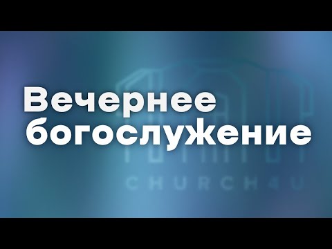 Вечернее воскресное служение || 22.06.2025