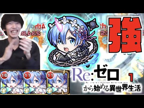 【モンスト】《ワンパン×割合×高ステ×超バランス》こりゃすごいや。《獣神化レム×リゼロコラボ》【ぺんぺん】