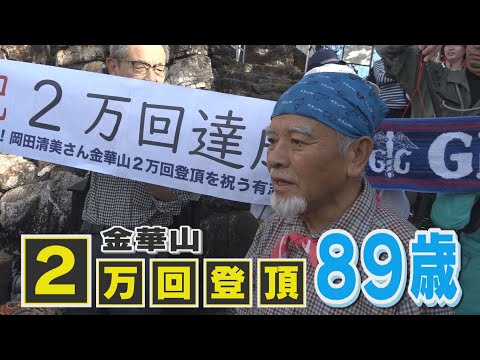 89歳が岐阜県のシンボル“金華山”を２万回登頂「おかげで健康に」こつこつと積み重ねたワケ