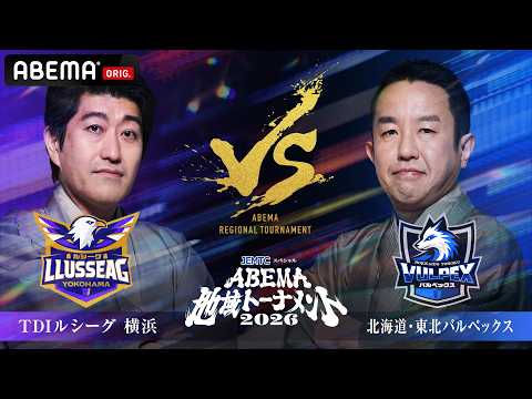 【🔴LIVE無料配信】＜ABEMA地域トーナメント2026＞ Aリーグ 2位決定戦 TDIルシーグ横浜 vs 北海道・東北バルペックス本日19:00~ ABEMAで無料配信！