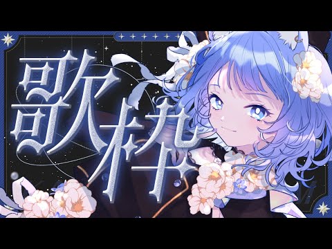 【 歌枠 】SINGING！リクエスト曲を歌うのだ！🎤【宗谷いちか /ななしいんく】