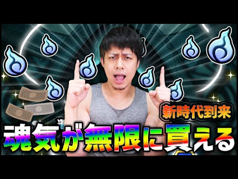 【モンスト】"魂気"を課金で無限購入できる新時代へ...【ぎこちゃん】