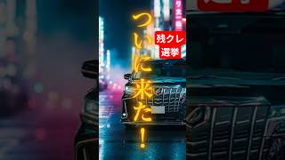 残クレ選挙投票日