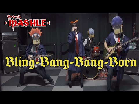 【マッシュルOP】「Bling‐Bang‐Bang‐Born」をバンドで踊って演奏してみた☆【#BBBBダンス】