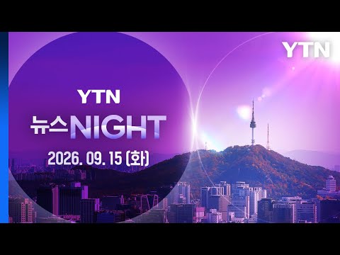 '신약 임상 청탁' 최대 쟁점…"문과라 잘 몰라" [뉴스NIGHT] 다시보기 2026년 09월 15일  / YTN