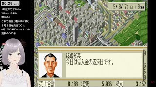 【A列車で行こう4 EVOLUTION グローバル PS】返済の3年後までに資金を貯める【初見プレイ 攻略4日目】