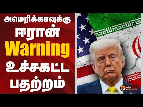 அமெரிக்காவுக்கு ஈரான் Warning.. உச்சகட்ட பதற்றம் | Iran | America