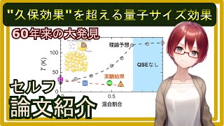 Pt-Cuナノ粒子で「久保効果」を超える量子サイズ効果を発見【セルフ論文紹介】【固体量子】【VRアカデミア