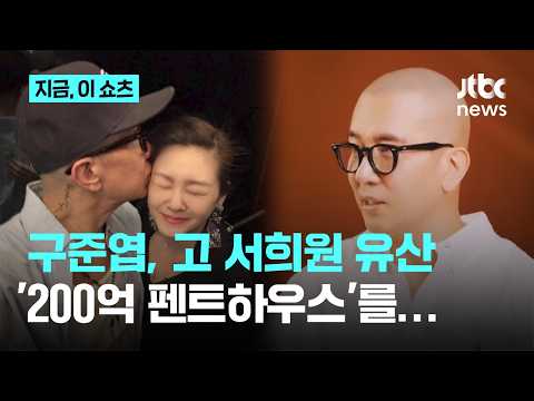 구준엽, 고 서희원 '200억대 펜트하우스' 상속 받아…자녀 2명과 공동 명의｜지금 이 쇼츠