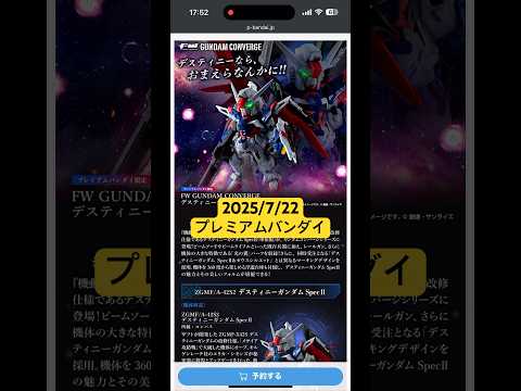ホビーの動画サムネイル - 2025/7/22 ガンダムコンバージにデスティニーガンダムSpecⅡが登場！単体版は光の翼が付属！プレミアムバンダイにて予約開始！#GUNDAM #食玩 #shorts