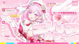 【🎀 #崩壊3rd 】💗新エリシア「ハーイ♥愛の妖精さん」ガチャ💗＆テーマイベントやる【#HonkaiImpact3rd / 白亜リラ/Vt