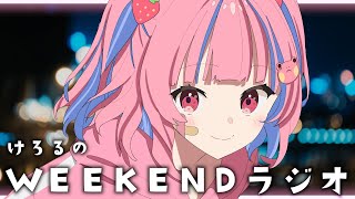 #13 けろるのWEEKENDラジオ〖矢毒けろる Vtuber〗