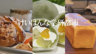 学研都市PR動画(グルメ編)