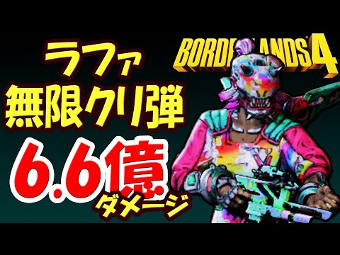 ボーダーランズ4「6.6億ダメージ」ラファ無限クリティカル弾ビルド！粘着ボデーで異次元のダメージに！ワット・フォー・ディナーでショックダメージ→無限クリティカル！意外にこのスキルで火力伸びた！