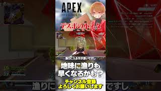 漁りも効率的になるデスボの小ネタ！割と使う時ありますw【 APEX のったん エペ解説 】#apex #apexlegends #のったん 