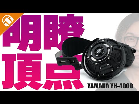 【有線ヘッドホン・開放型】ヤマハの新作ヘッドホン『 YH-4000 』を徹底解説！ YH-5000SE と比較してみた！