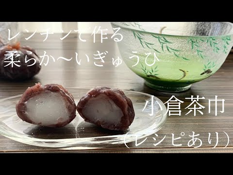 【84】レンチンで作る柔らか～い求肥【小倉茶巾】(レシピあり)●How to Make Ogura Chakin, Red Bean Paste Balls with Mochi Filling