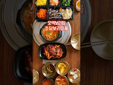 오색나물 비빔밥과 된장찌개정식 '소담 보리마을’.마장호수맛집 파주 <strong>보리밥</strong> '소담보리마을'.