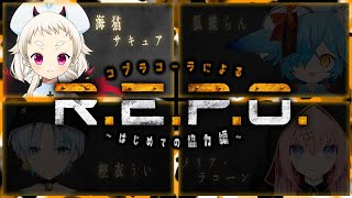 【R.E.P.O.】🐍(ง ˘ω˘ )ว🥤【Vtuber】