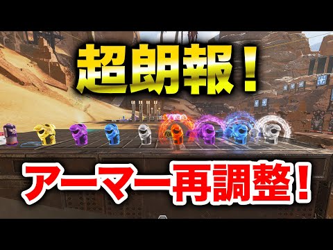 【APEX LEGENDS】超朗報！アーマーの数値が再調整！【エーペックスレジェンズ】