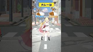 カレーは サラサラ or ドロドロ？【 #今日のわため 】 #shorts #hololive #vtuber