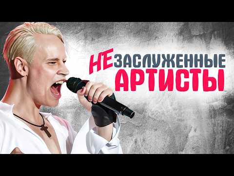 (НЕ) Заслуженные артисты России: кто заслужил, а кто по блату?