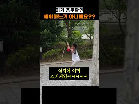 이거 음주확인 해야하는거 <strong>아니에요</strong>???