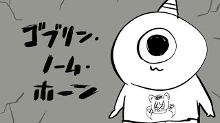 【ゴブリン・ノーム・ホーン】労働して魔王を倒す！！！【#シマハイシン  /シマハイイロギツネ】