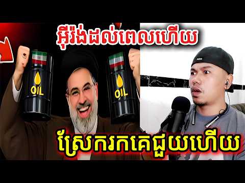 អ៊ីរ៉ង់ដល់ពេលហើយស្រែករកគេជួយហើយ​ |Reaction|