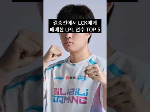 빈이 <strong>월즈</strong> 결승에서 LCK에게 두 번이나 패배했다고?