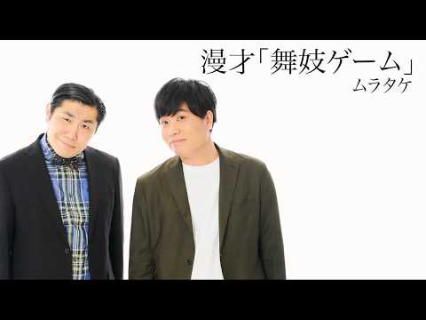 【ムラタケ】漫才「舞妓ゲーム」2026年2月7日(土)ケイダッシュブロンズライブより