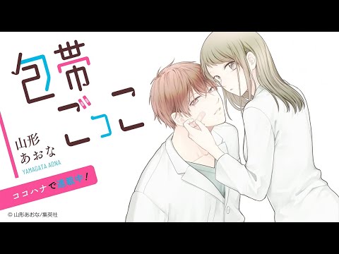 医大生たちの再会×ピュア恋ストーリー『包帯ごっこ』スペシャルPV【CV: 日笠陽子 増田俊樹】