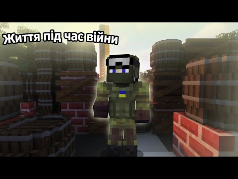 Minecraft фільм: Життя під час війни !!!