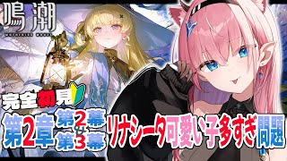 【#鳴潮】完全初見リナシータ編攻略✨️Ver.2.0の潮汐任務ラストまで行きたいっ【#Vtuber】Wuthering Waves #プロジ