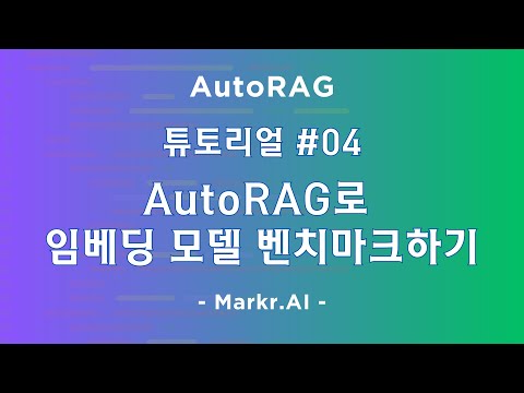 🤖 E04. #AutoRAG 실습 - AutoRAG로 임베딩 모델 벤치마크하기 by Markr.AI 김동규