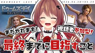 【#ドゥームズデイ】視聴者参加型！残り半分！最終日までに目指すこと！【楪帆波】【 #PR 】