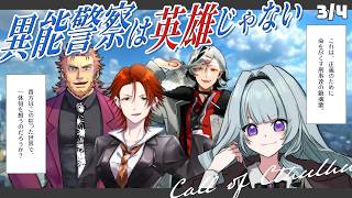 【#緑黄色警察 3/4】異能×刑事×クトゥルフ神話TRPG「異能警察は英雄じゃない」【真直つるぎ/戸渡あづま/リアン・アニマリア・椿/ティル