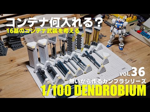 1/100デンドロビウム vol.36 ガンプラ フルスクラッチ製作[full scratch gunpla 1/100 dendrobium 36 Eng sub