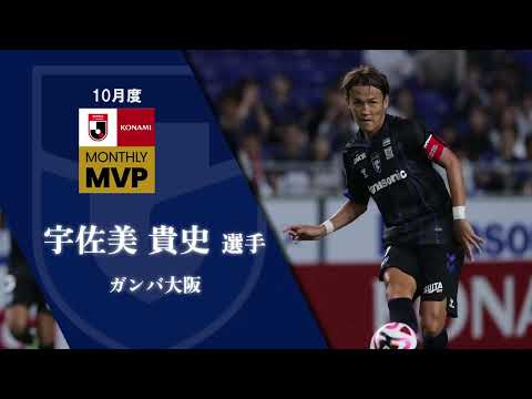 2024 明治安田Ｊリーグ KONAMI月間MVP（10月）｜Ｊ１：宇佐美 貴史選手（ガンバ大阪）